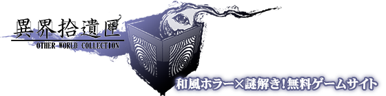 異界拾遺匣